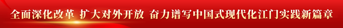 全面深化改革 擴大對外開放 奮力譜寫中國式現代化江門實踐新篇章